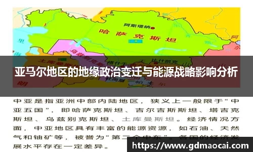 亚马尔地区的地缘政治变迁与能源战略影响分析