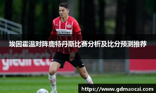埃因霍温对阵鹿特丹斯比赛分析及比分预测推荐