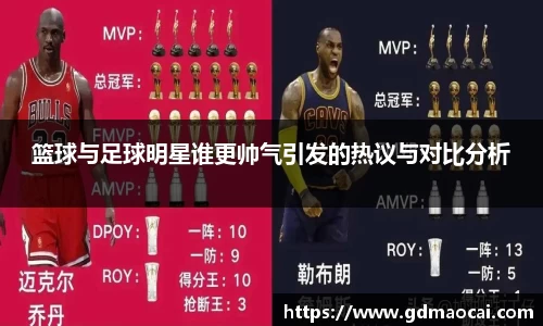 篮球与足球明星谁更帅气引发的热议与对比分析