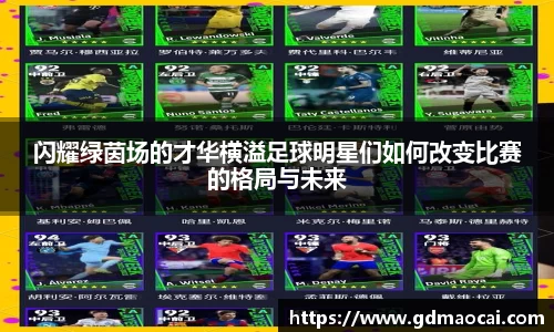 闪耀绿茵场的才华横溢足球明星们如何改变比赛的格局与未来